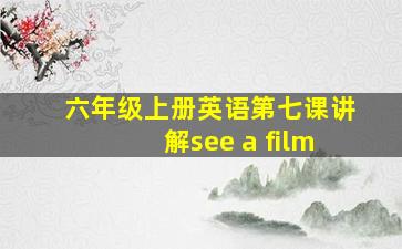 六年级上册英语第七课讲解see a film